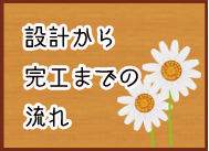 設計から施工までの流れ